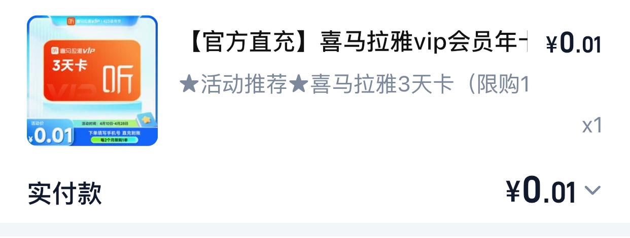 淘宝一分钱购买喜马拉雅3天VIP会员